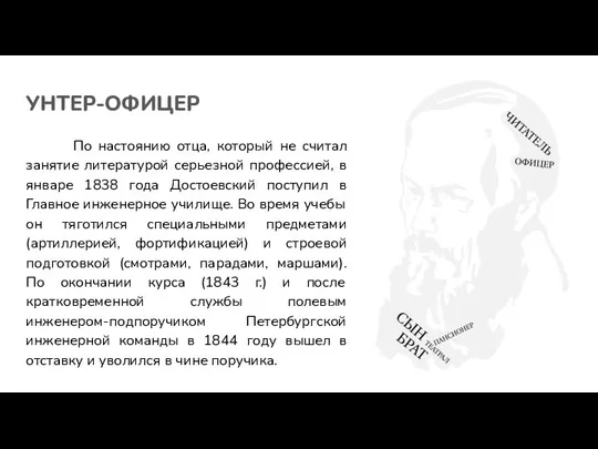 УНТЕР-ОФИЦЕР По настоянию отца, который не считал занятие литературой серьезной профессией,