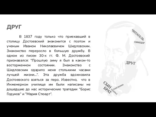 ДРУГ В 1837 году только что приехавший в столицу Достоевский знакомится