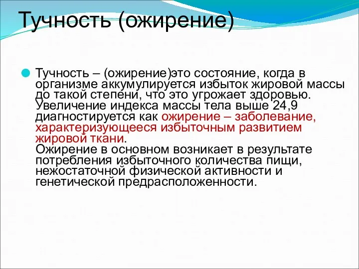 Тучность (ожирение) Тучность – (ожирение)это состояние, когда в организме аккумулируется избыток