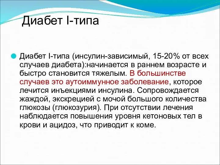 Диабет I-типа Диабет I-типа (инсулин-зависимый, 15-20% от всех случаев диабета):начинается в