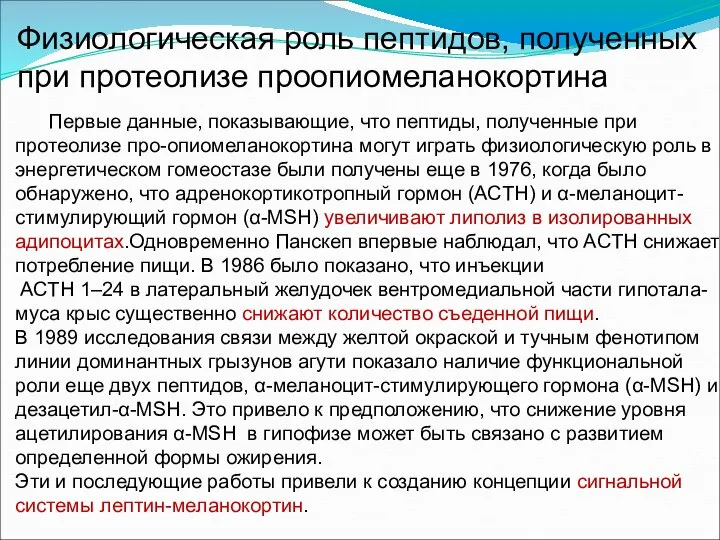 Первые данные, показывающие, что пептиды, полученные при протеолизе про-опиомеланокортина могут играть