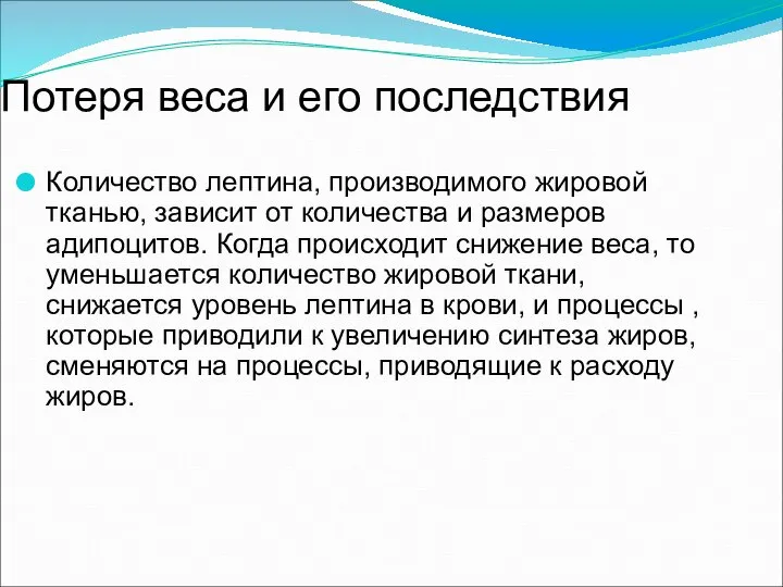 Потеря веса и его последствия Количество лептина, производимого жировой тканью, зависит