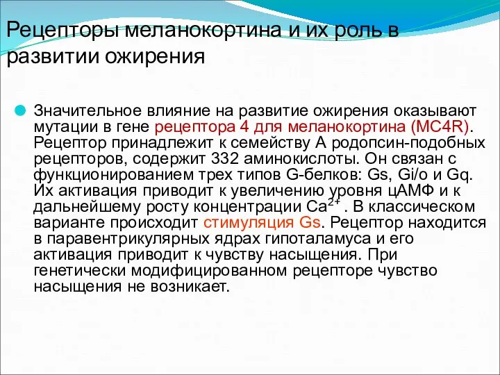 Рецепторы меланокортина и их роль в развитии ожирения Значительное влияние на