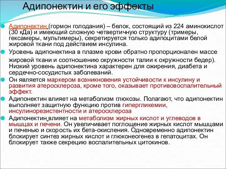 Адипонектин и его эффекты Адипонектин (гормон голодания) – белок, состоящий из