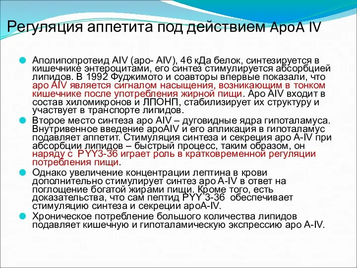 Регуляция аппетита под действием ApoA IV Аполипопротеид АIV (apo- AIV), 46