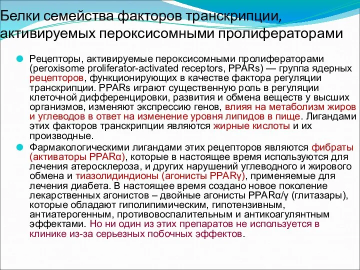 Белки семейства факторов транскрипции, активируемых пероксисомными пролифераторами Рецепторы, активируемые пероксисомными пролифераторами