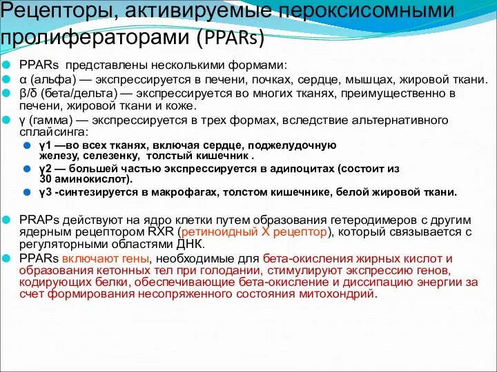 Рецепторы, активируемые пероксисомными пролифераторами (PPARs) PPARs представлены несколькими формами: α (альфа)