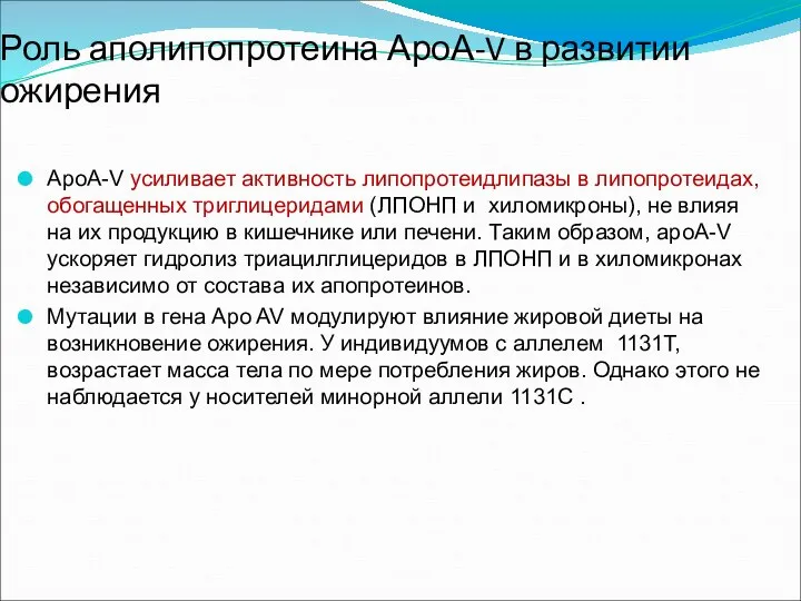 Роль аполипопротеина АроА-V в развитии ожирения АpoA-V усиливает активность липопротеидлипазы в