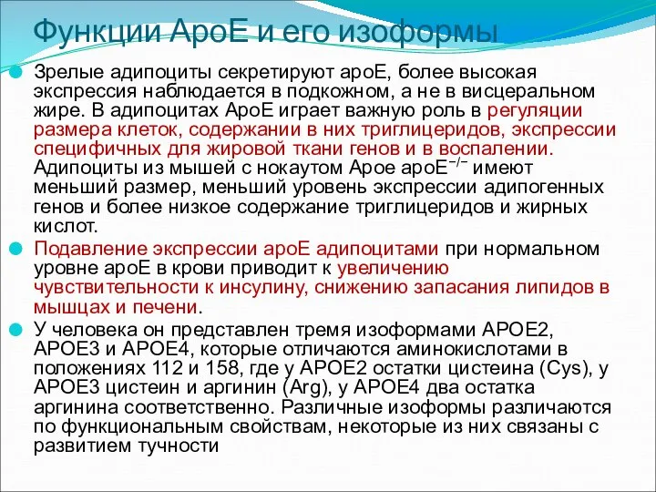 Функции АроЕ и его изоформы Зрелые адипоциты секретируют apoE, более высокая