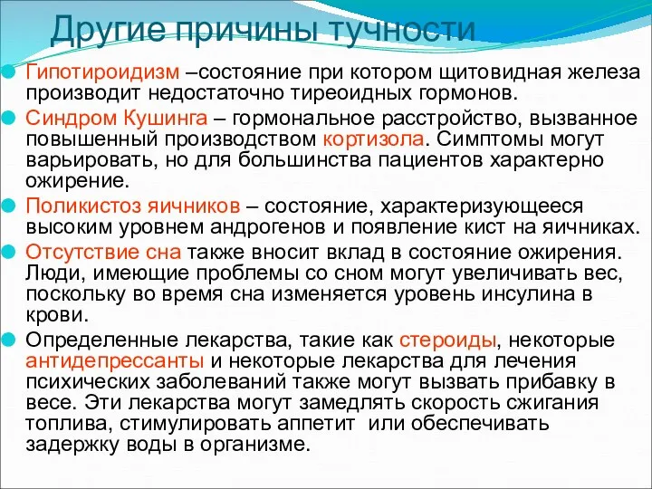 Другие причины тучности Гипотироидизм –состояние при котором щитовидная железа производит недостаточно