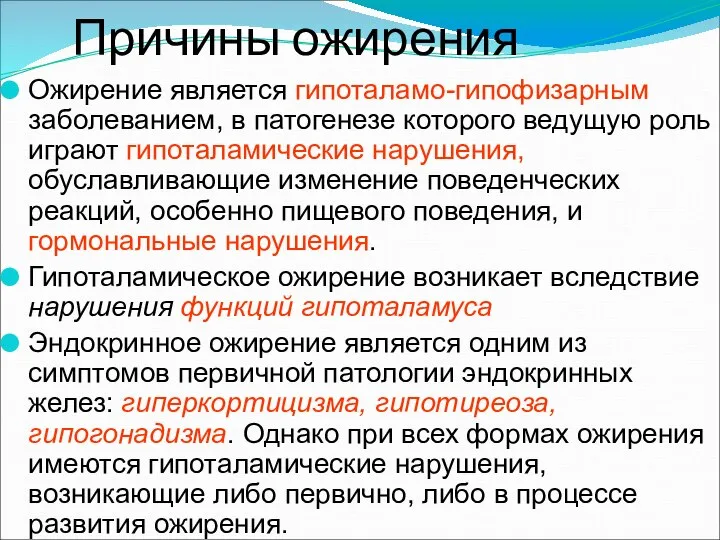 Причины ожирения Ожирение является гипоталамо-гипофизарным заболеванием, в патогенезе которого ведущую роль