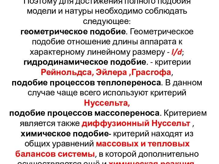 Поэтому для достижения полного подобия модели и натуры необходимо соблюдать следующее: