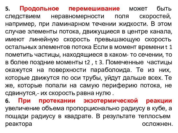 5. Продольное перемешивание может быть следствием неравномерности поля скоростей, например, при