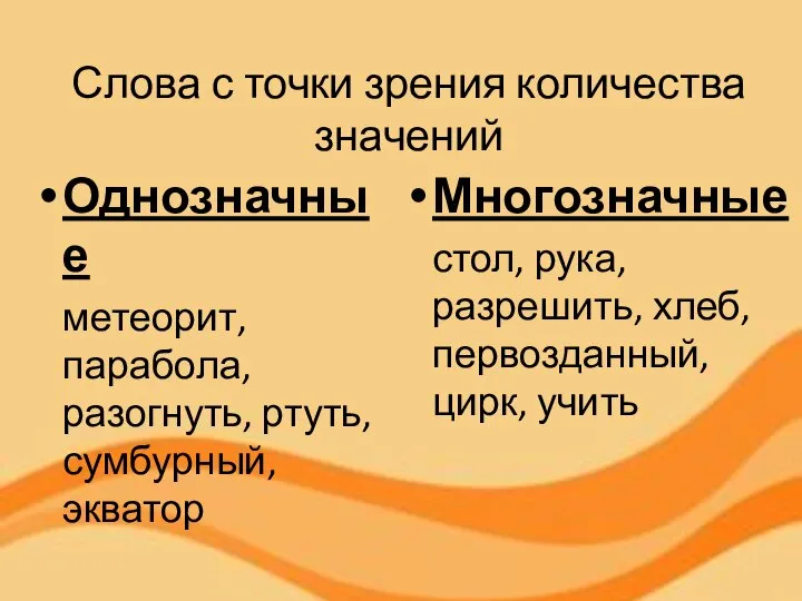 Слова с точки зрения количества значений Однозначные метеорит, парабола, разогнуть, ртуть,