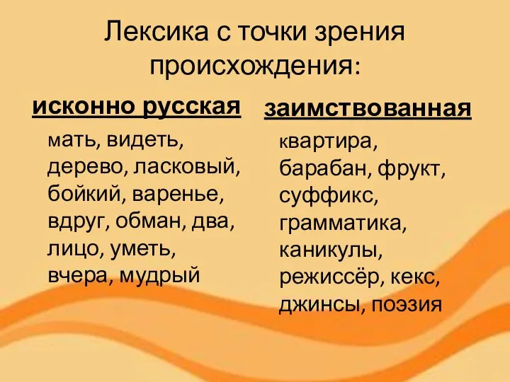 Лексика с точки зрения происхождения: исконно русская мать, видеть, дерево, ласковый,