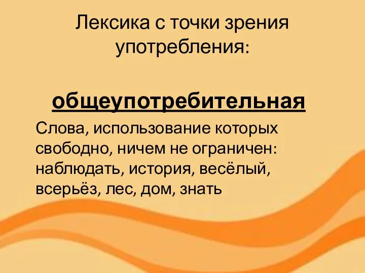 Лексика с точки зрения употребления: общеупотребительная Слова, использование которых свободно, ничем