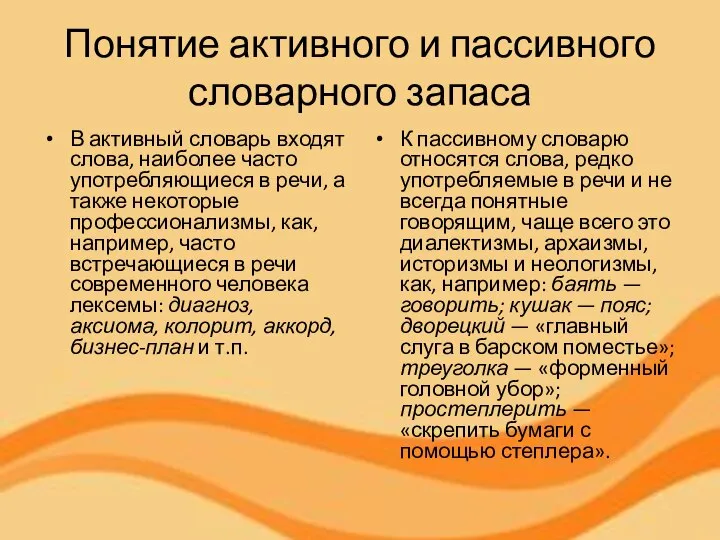 Понятие активного и пассивного словарного запаса В активный словарь входят слова,