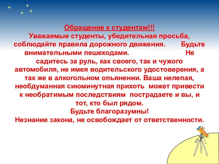 Обращение к студентам!!! Уважаемые студенты, убедительная просьба, соблюдайте правила дорожного движения.