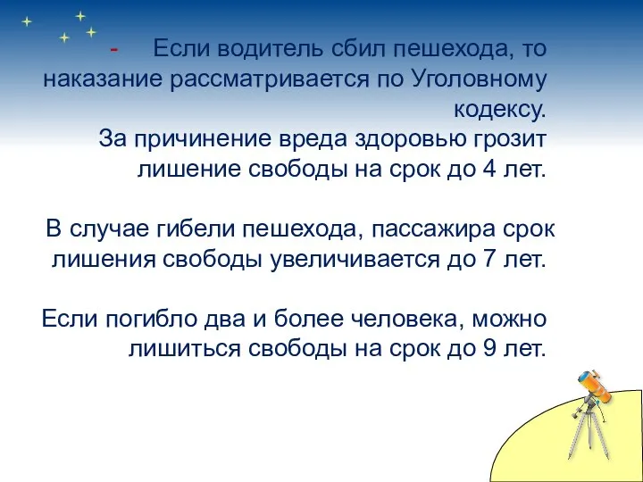 - Если водитель сбил пешехода, то наказание рассматривается по Уголовному кодексу.