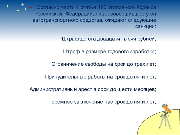 -- Согласно части 1 статьи 166 Уголовного Кодекса Российской Федерации, лицо,