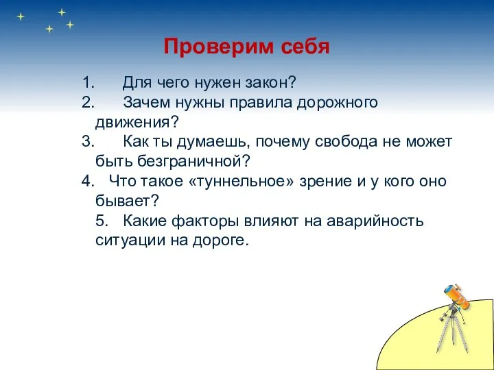 Проверим себя Для чего нужен закон? Зачем нужны правила дорожного движения?