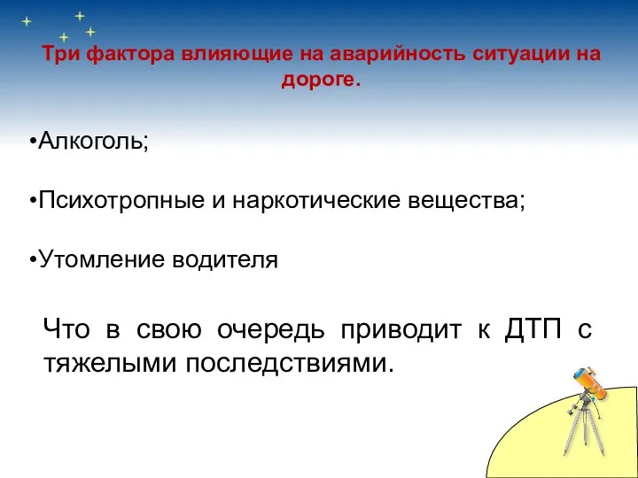 Три фактора влияющие на аварийность ситуации на дороге. Алкоголь; Психотропные и