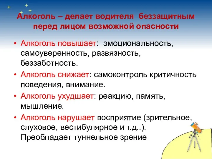 Алкоголь – делает водителя беззащитным перед лицом возможной опасности Алкоголь повышает: