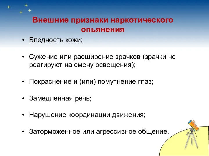 Внешние признаки наркотического опьянения Бледность кожи; Сужение или расширение зрачков (зрачки