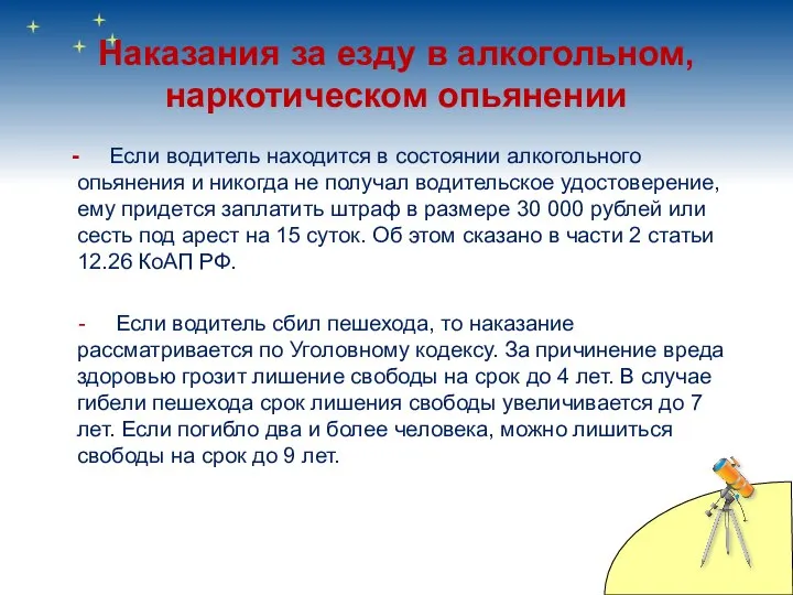 Наказания за езду в алкогольном, наркотическом опьянении - Если водитель находится