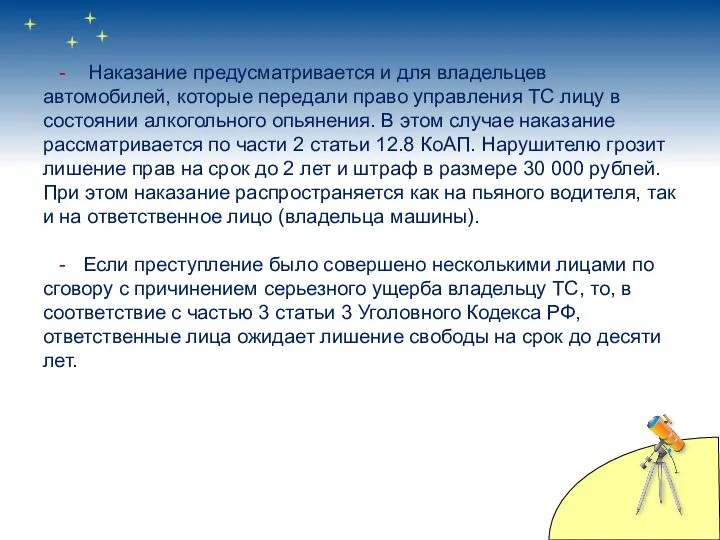 - Наказание предусматривается и для владельцев автомобилей, которые передали право управления