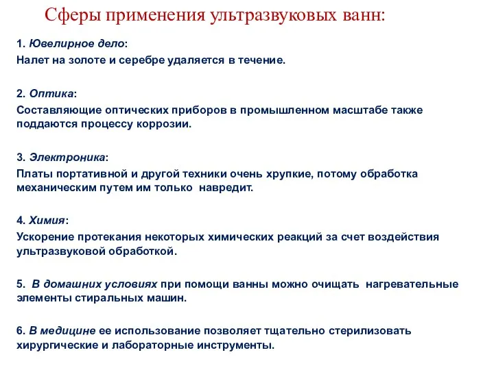 Сферы применения ультразвуковых ванн: 1. Ювелирное дело: Налет на золоте и