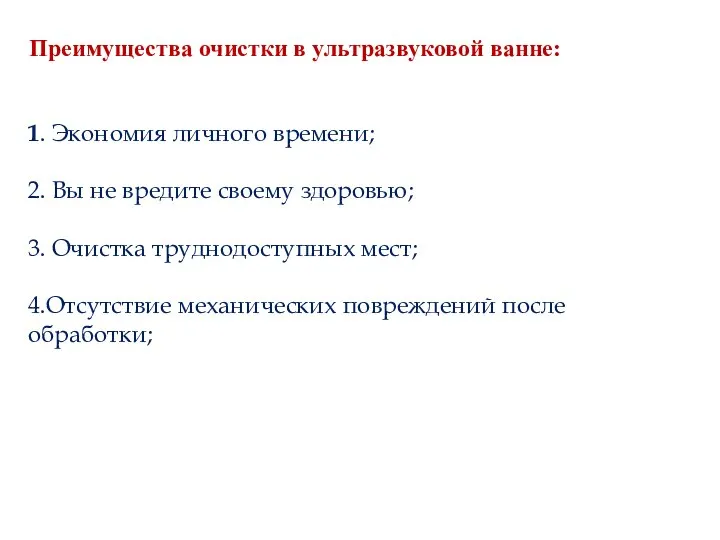 Преимущества очистки в ультразвуковой ванне: 1. Экономия личного времени; 2. Вы