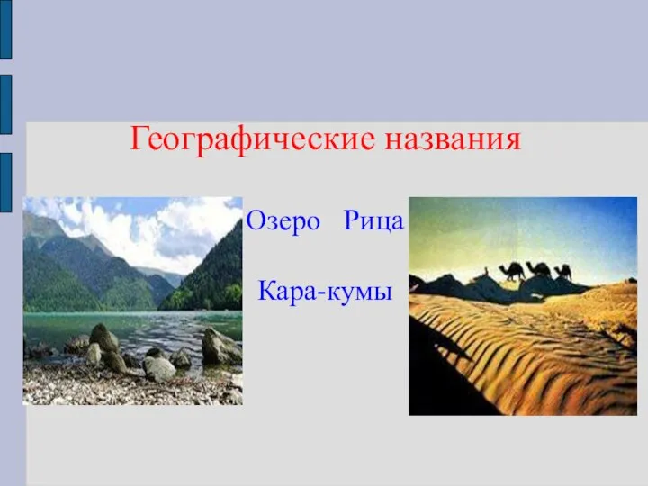 Географические названия Озеро Рица Кара-кумы