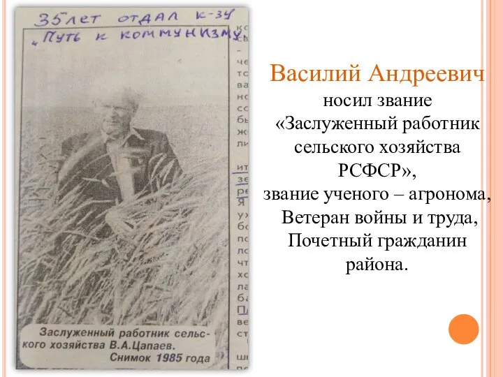 Василий Андреевич носил звание «Заслуженный работник сельского хозяйства РСФСР», звание ученого