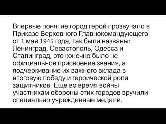 Впервые понятие город герой прозвучало в Приказе Верховного Главнокомандующего от 1