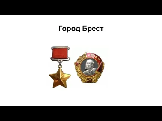 Город Брест