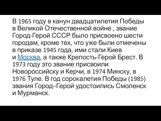 В 1965 году в канун двадцатилетия Победы в Великой Отечественной войне