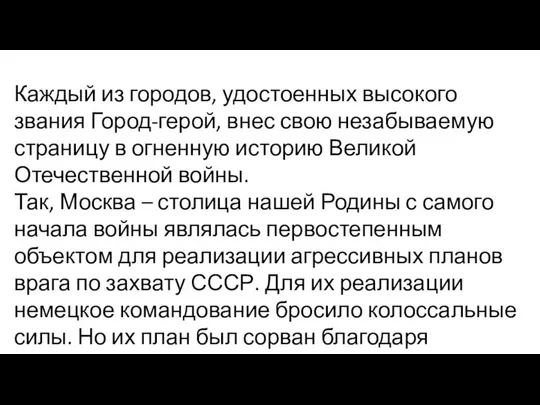 Каждый из городов, удостоенных высокого звания Город-герой, внес свою незабываемую страницу