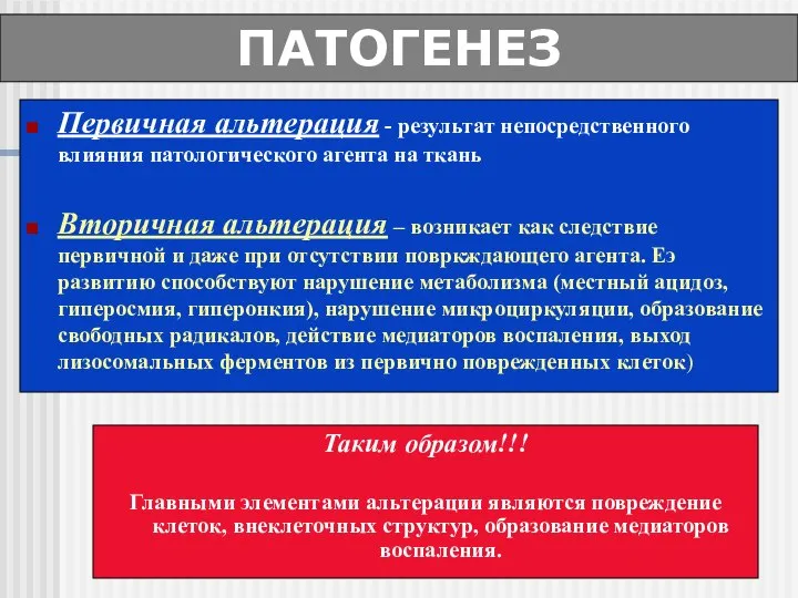 ПАТОГЕНЕЗ Первичная альтерация - результат непосредственного влияния патологического агента на ткань