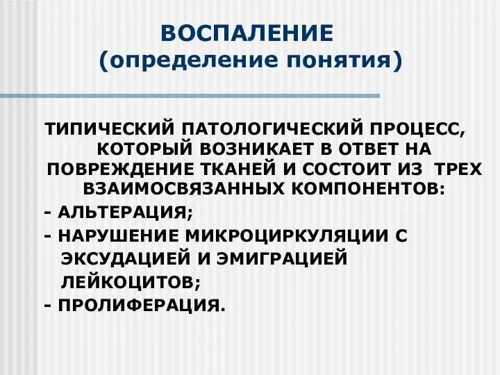 ВОСПАЛЕНИЕ (определение понятия) ТИПИЧЕСКИЙ ПАТОЛОГИЧЕСКИЙ ПРОЦЕСC, КОТОРЫЙ ВОЗНИКАЕТ В ОТВЕТ НА