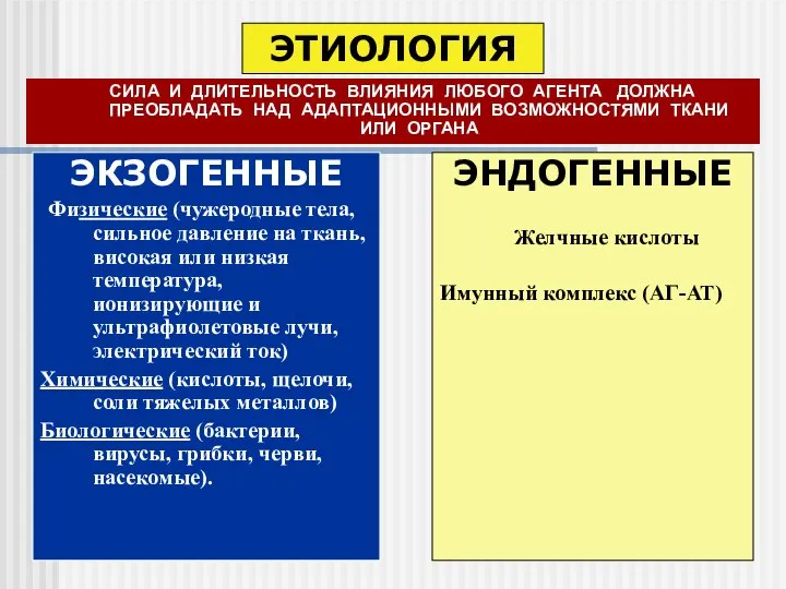 ЭТИОЛОГИЯ СИЛА И ДЛИТЕЛЬНОСТЬ ВЛИЯНИЯ ЛЮБОГО АГЕНТА ДОЛЖНА ПРЕОБЛАДАТЬ НАД АДАПТАЦИОННЫМИ