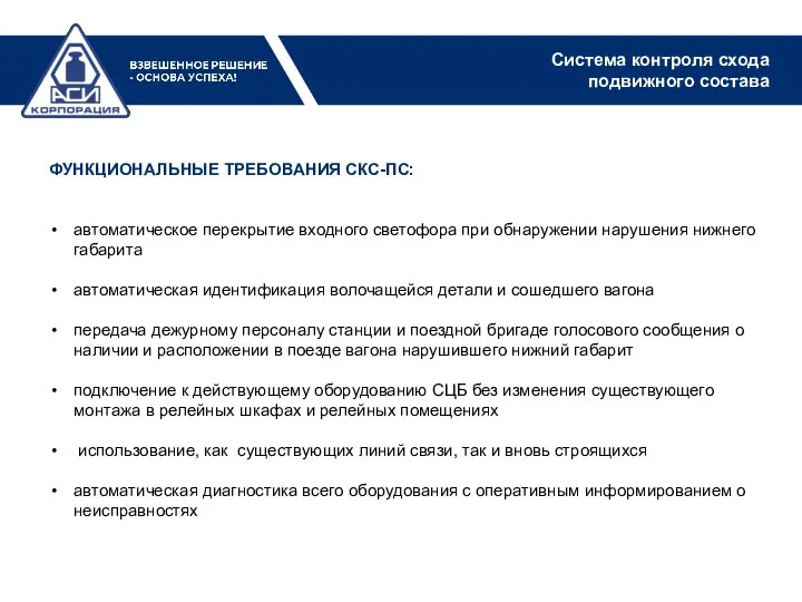 ФУНКЦИОНАЛЬНЫЕ ТРЕБОВАНИЯ СКС-ПС: автоматическое перекрытие входного светофора при обнаружении нарушения нижнего