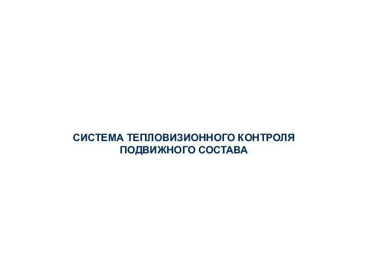 СИСТЕМА ТЕПЛОВИЗИОННОГО КОНТРОЛЯ ПОДВИЖНОГО СОСТАВА