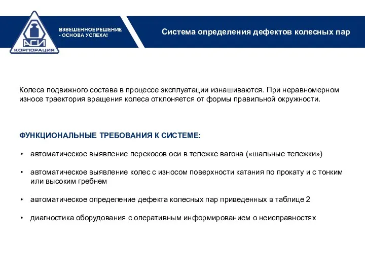 Система определения дефектов колесных пар Колеса подвижного состава в процессе эксплуатации