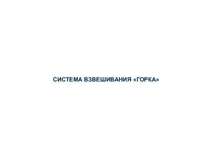 СИСТЕМА ВЗВЕШИВАНИЯ «ГОРКА»