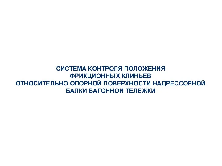 СИСТЕМА КОНТРОЛЯ ПОЛОЖЕНИЯ ФРИКЦИОННЫХ КЛИНЬЕВ ОТНОСИТЕЛЬНО ОПОРНОЙ ПОВЕРХНОСТИ НАДРЕССОРНОЙ БАЛКИ ВАГОННОЙ ТЕЛЕЖКИ