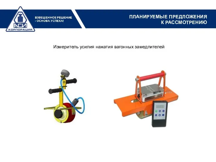 Измеритель усилия нажатия вагонных замедлителей ПЛАНИРУЕМЫЕ ПРЕДЛОЖЕНИЯ К РАССМОТРЕНИЮ