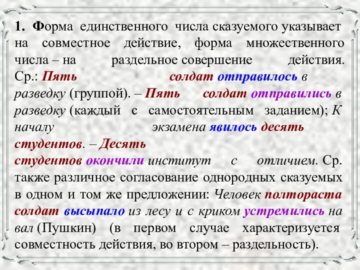 1. Форма единственного числа сказуемого указывает на совместное действие, форма множественного