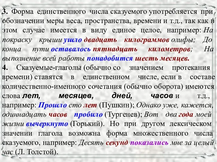 3. Форма единственного числа сказуемого употребляется при обозначении меры веса, пространства,