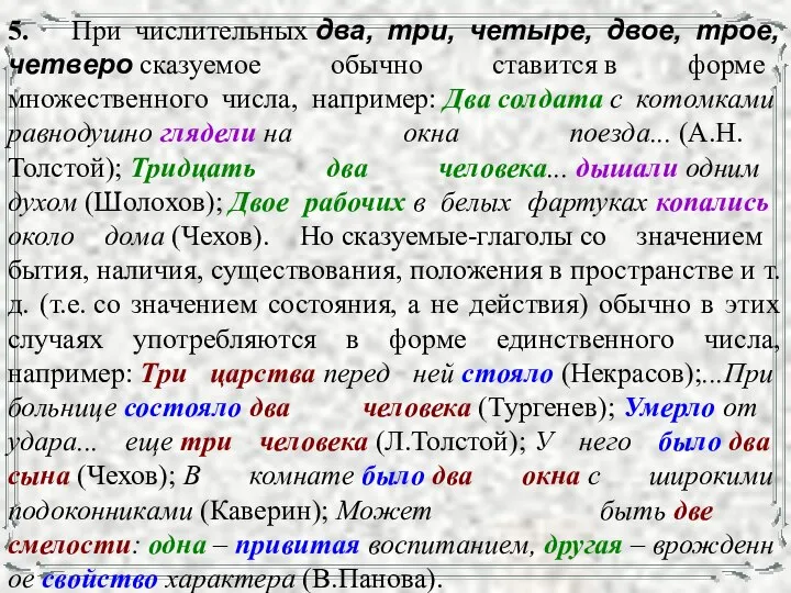 5. При числительных два, три, четыре, двое, трое, четверо сказуемое обычно